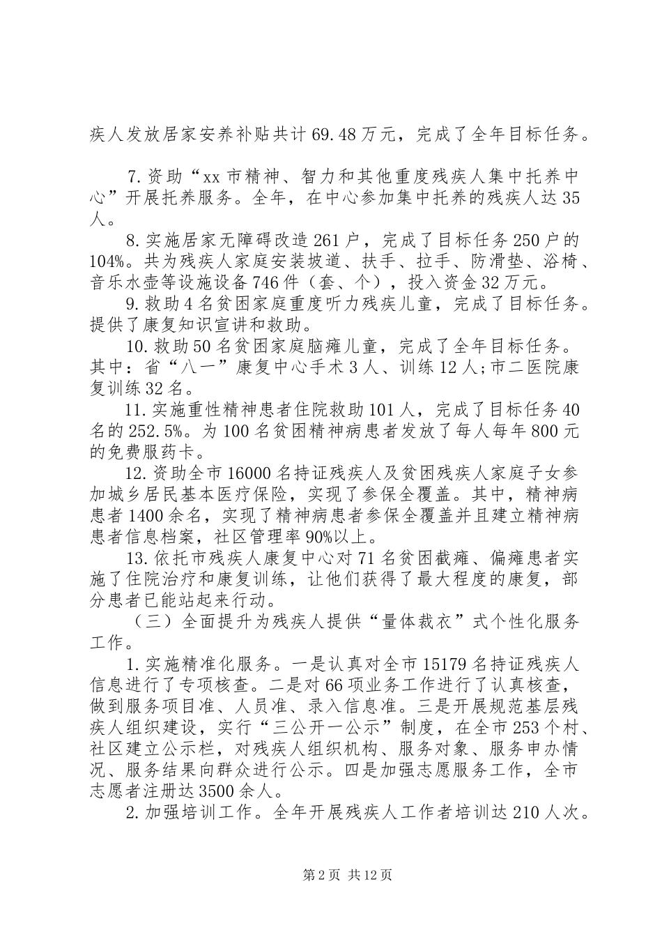 2024年我市残疾人工作总结和工作安排_第2页