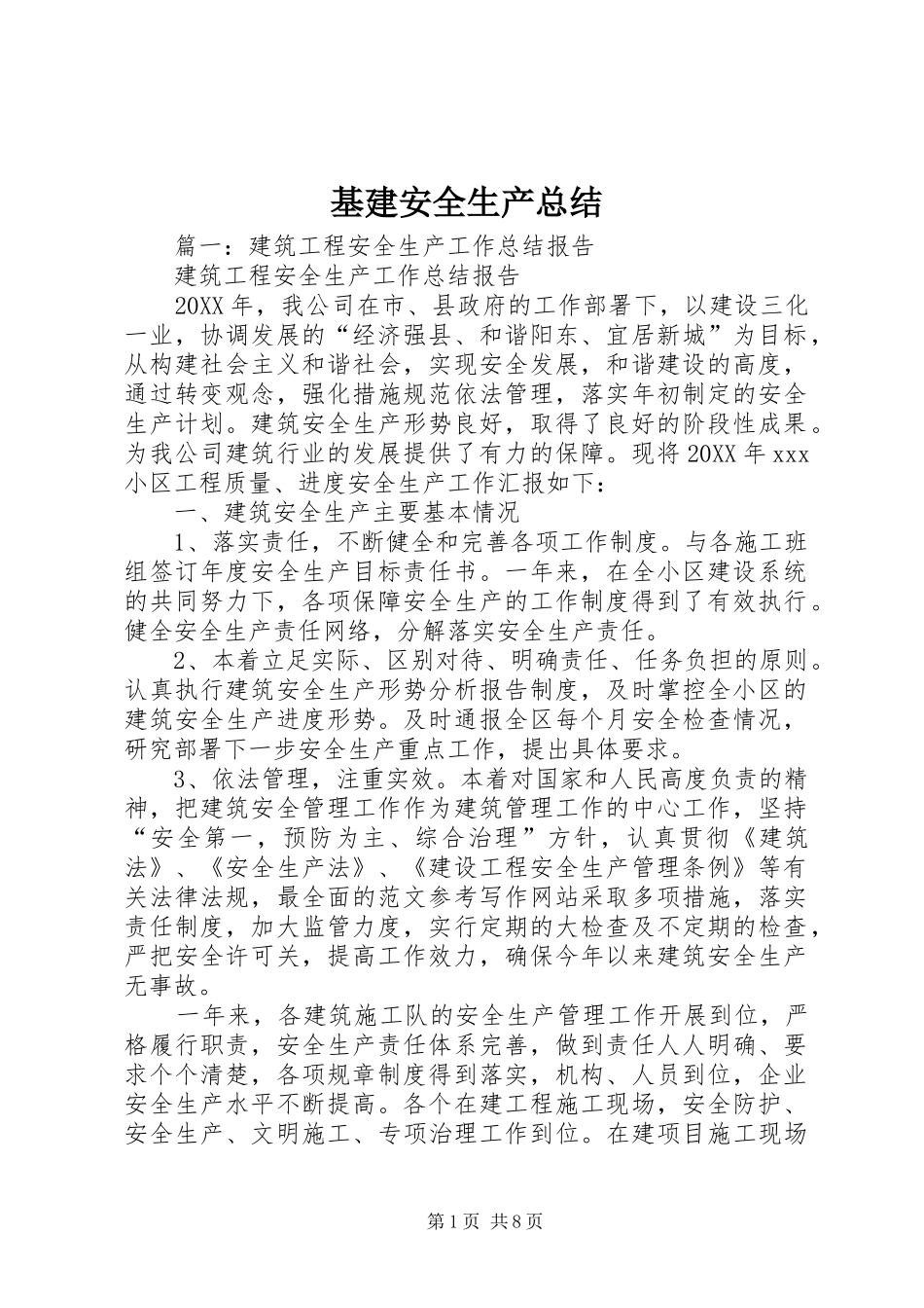 2024年基建安全生产总结_第1页