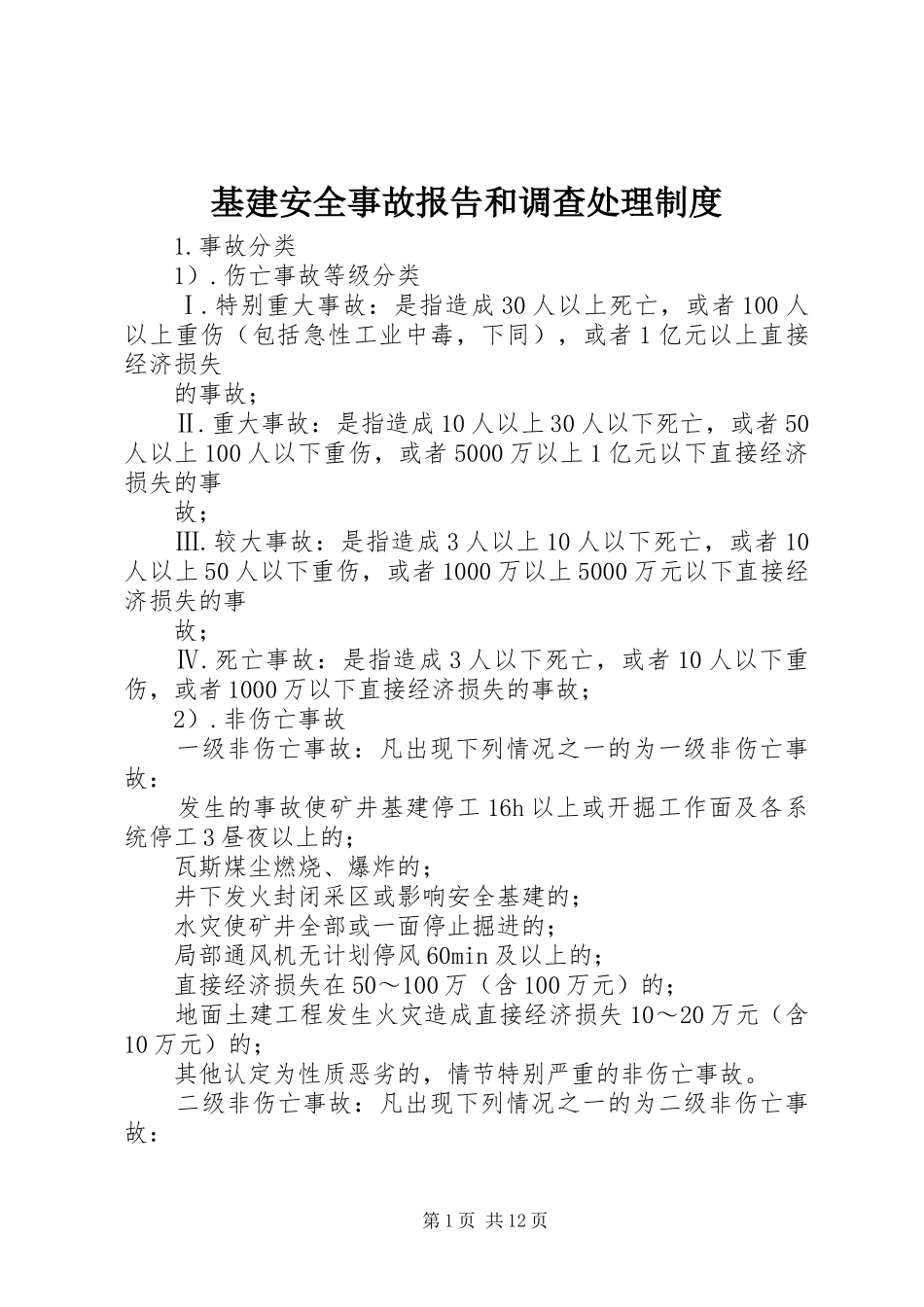 2024年基建安全事故报告和调查处理制度_第1页