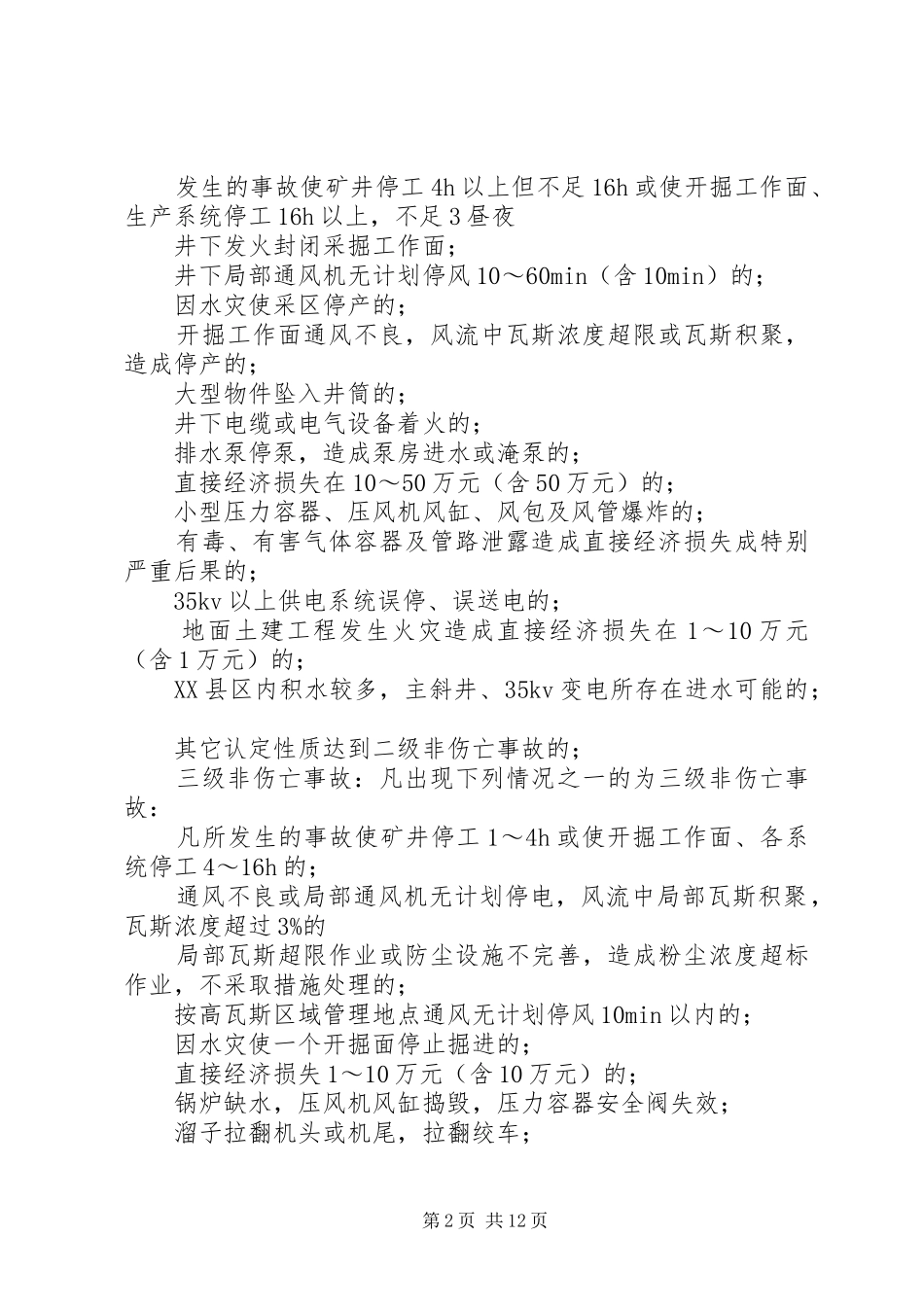 2024年基建安全事故报告和调查处理制度_第2页