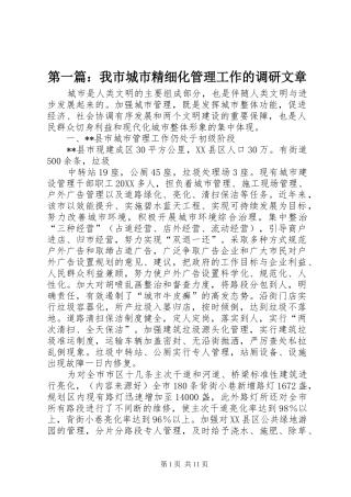 2024年我市城市精细化管理工作的调研文章