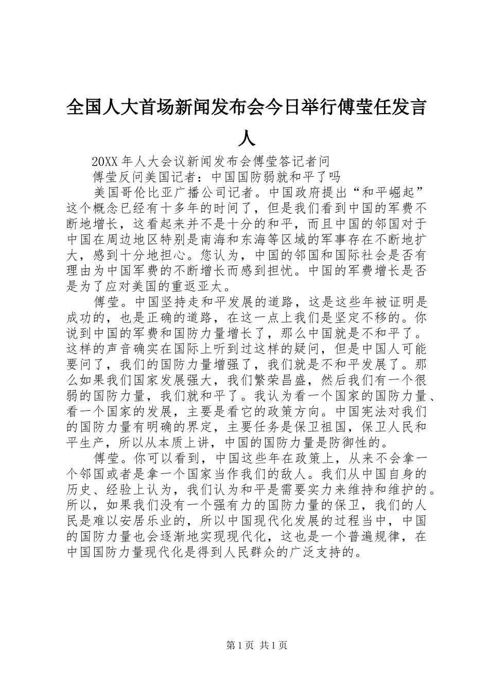 2024年全国人大首场新闻发布会今日举行傅莹任讲话人_第1页