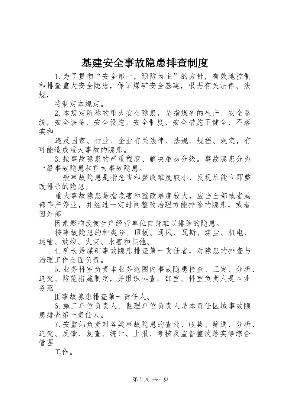 2024年基建安全事故隐患排查制度_第1页