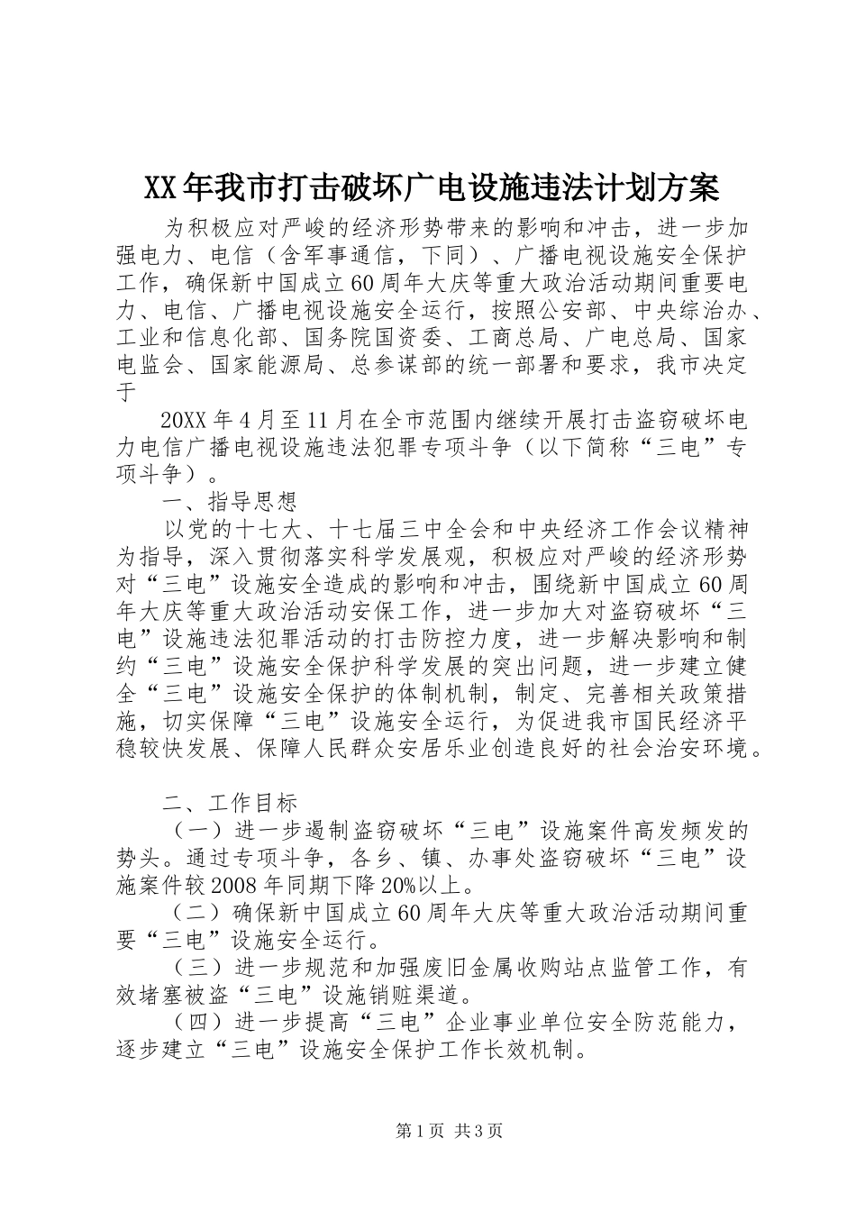 2024年我市打击破坏广电设施违法计划方案_第1页