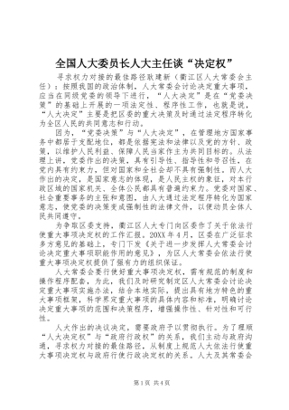 2024年全国人大委员长人大主任谈决定权