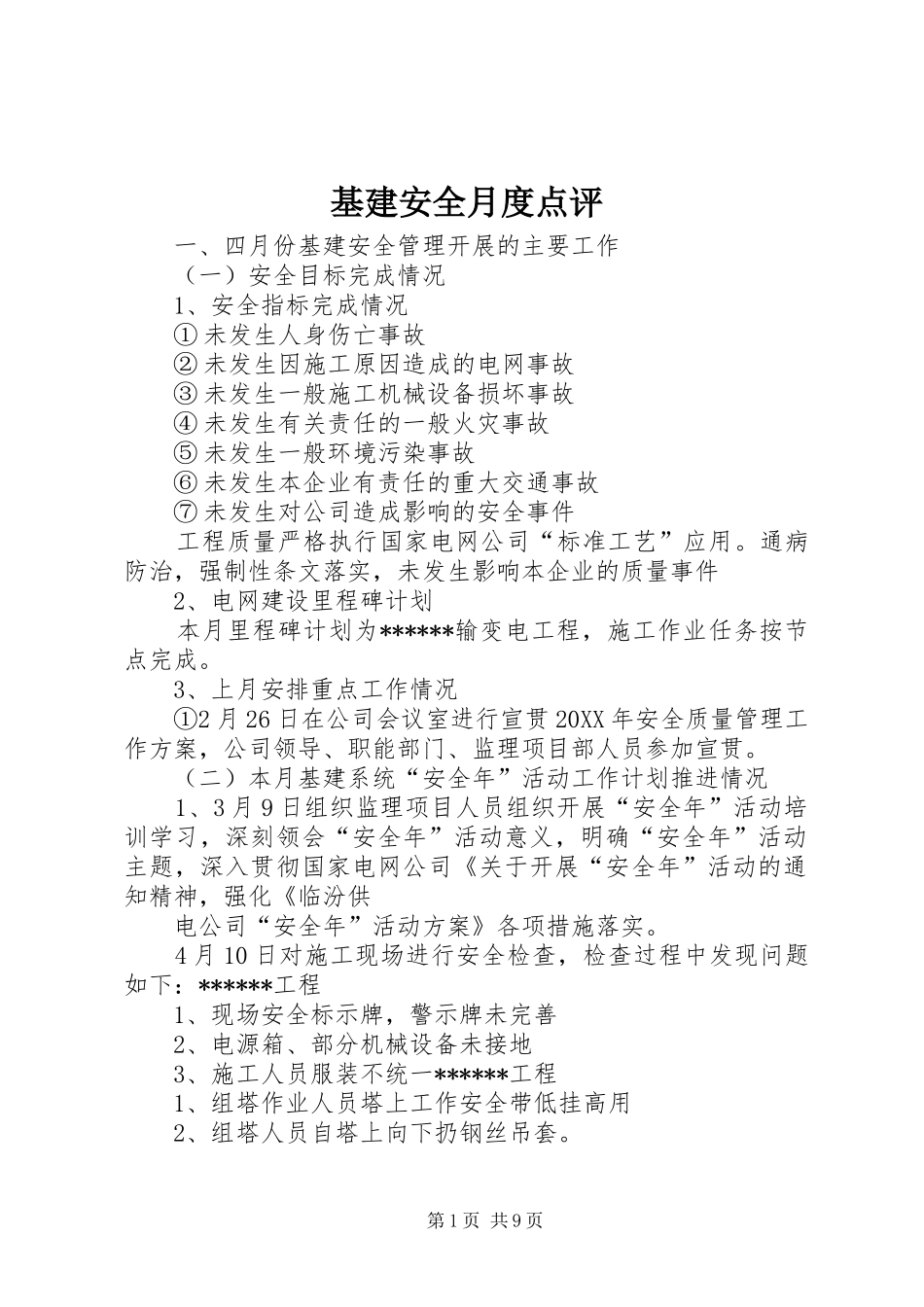 2024年基建安全月度点评_第1页