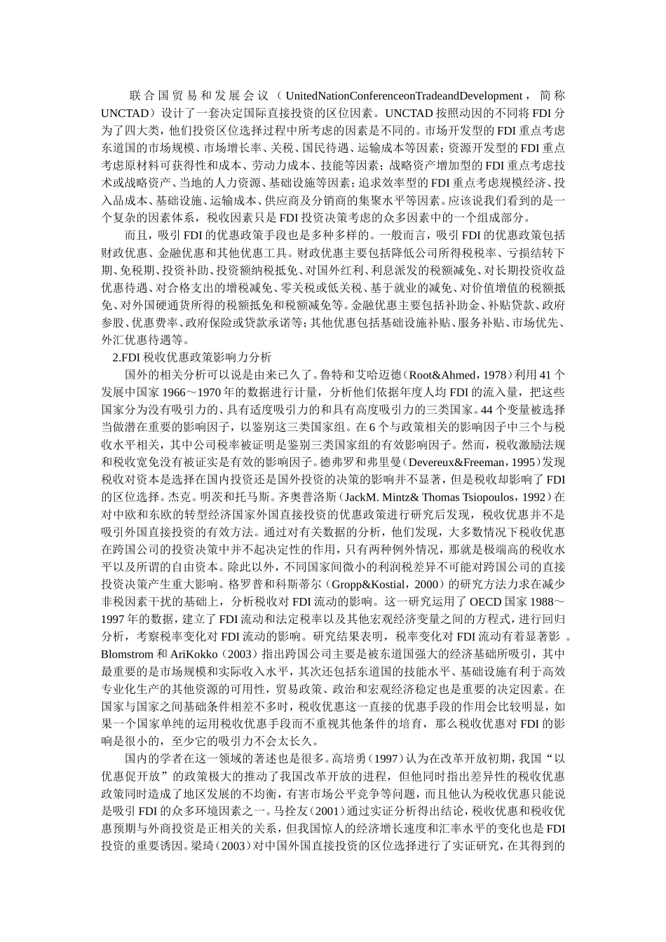 外国直接投资税收优惠理论及经济效应分析_第3页