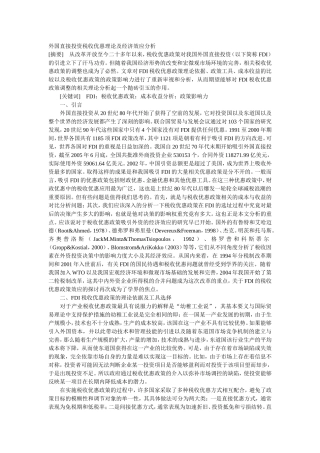 外国直接投资税收优惠理论及经济效应分析