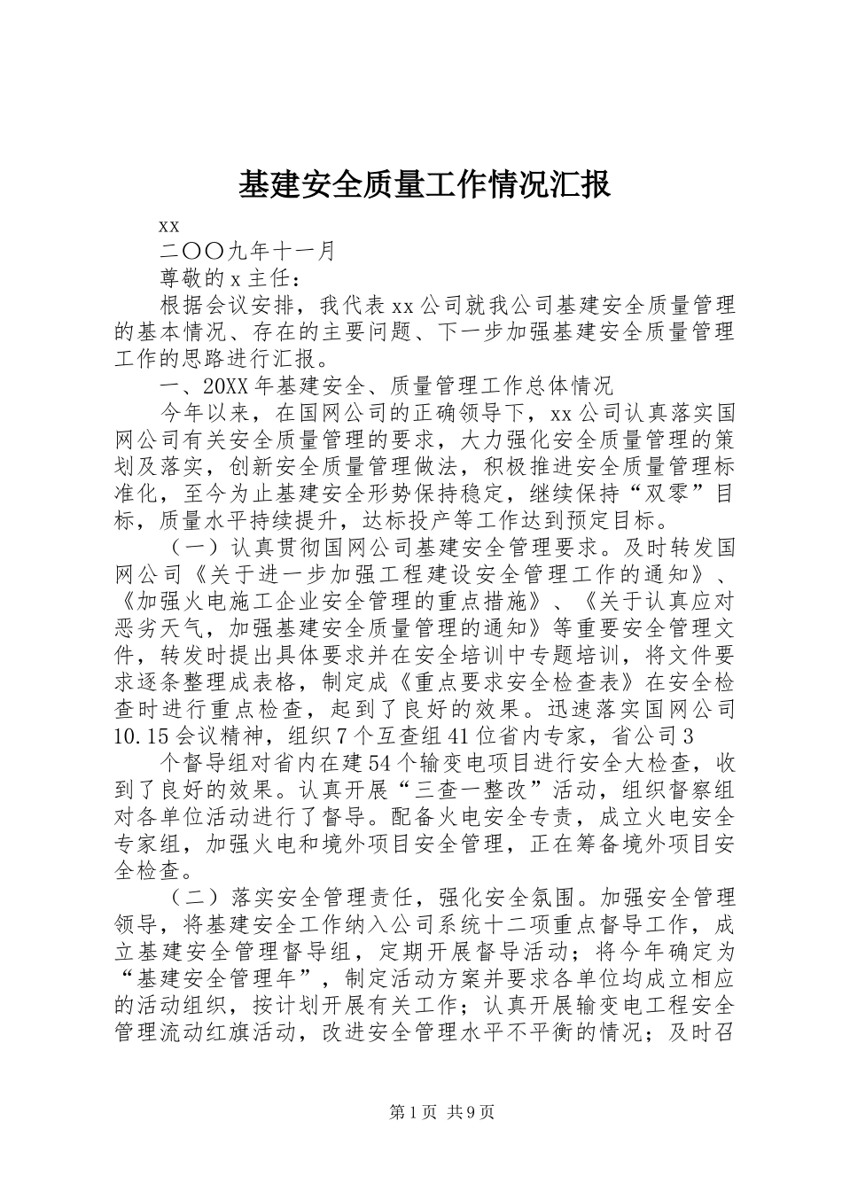 2024年基建安全质量工作情况汇报_第1页