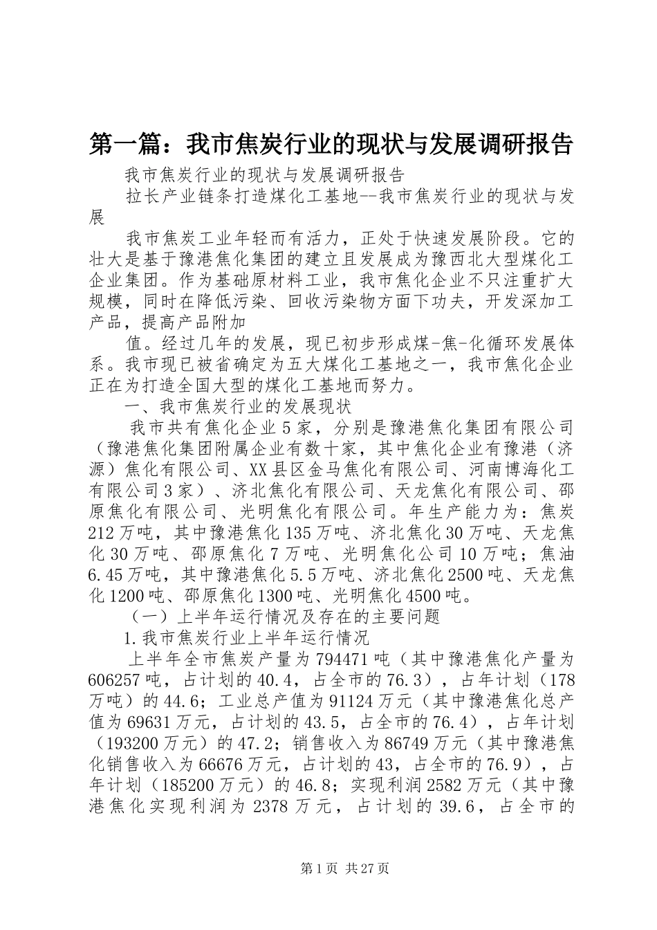 2024年我市焦炭行业的现状与发展调研报告_第1页