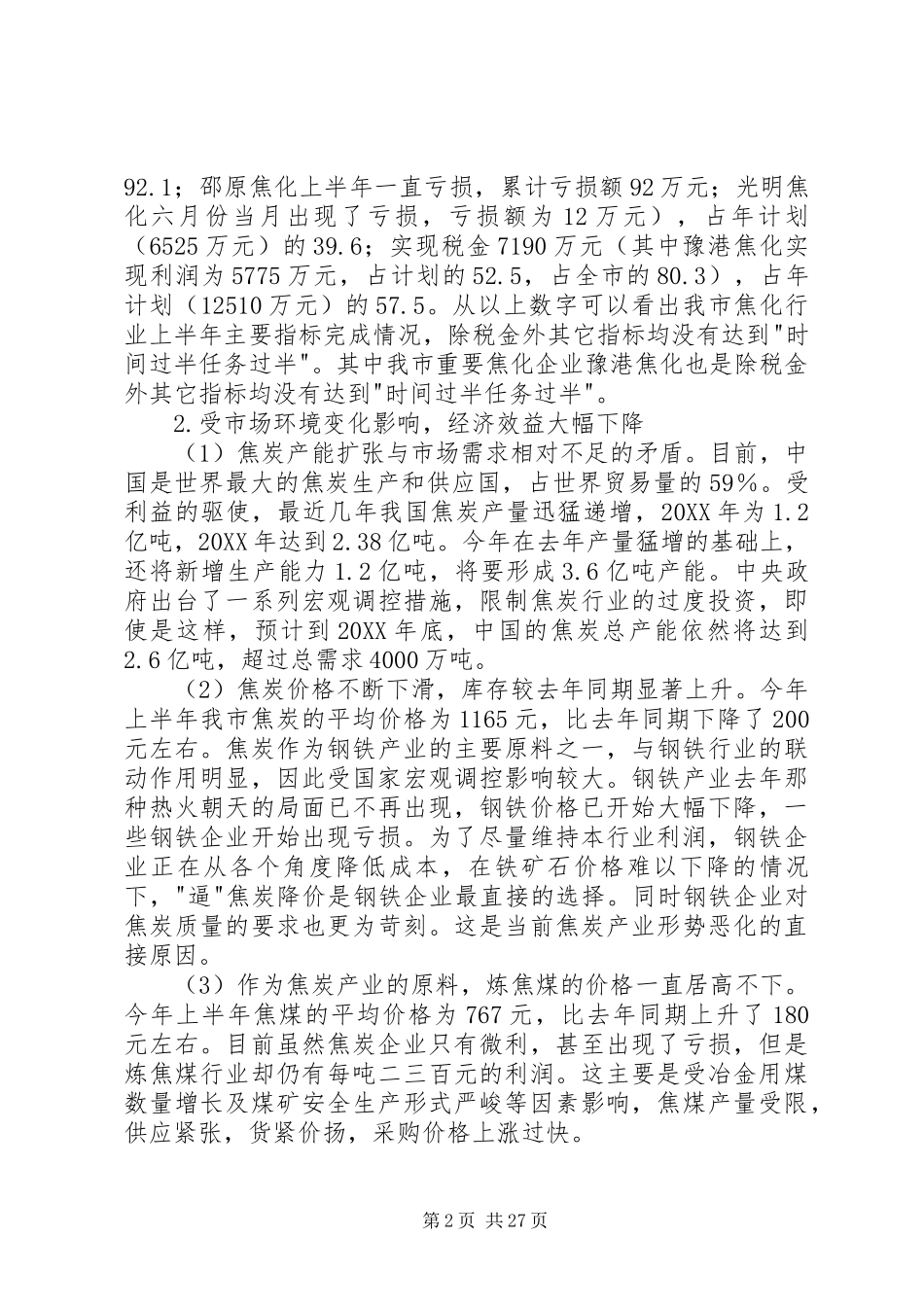 2024年我市焦炭行业的现状与发展调研报告_第2页