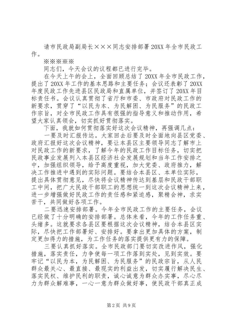 2024年我市民政工作会议主持词_第2页