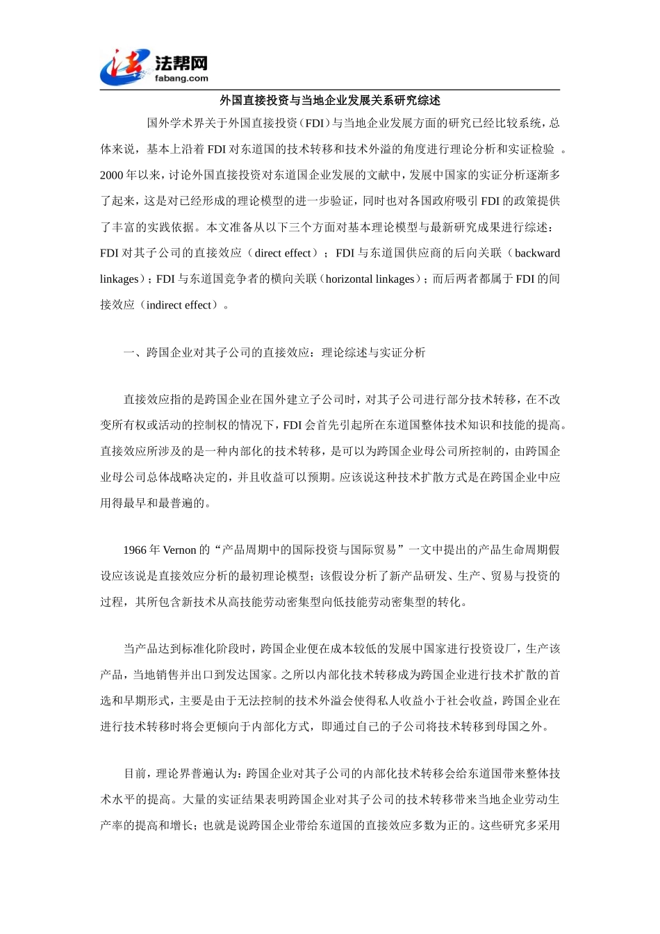 外国直接投资与当地企业发展关系研究综述_第1页