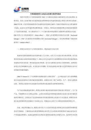 外国直接投资与当地企业发展关系研究综述