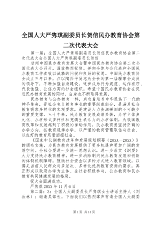 2024年全国人大严隽琪副委员长贺信民办教育协会第二次代表大会