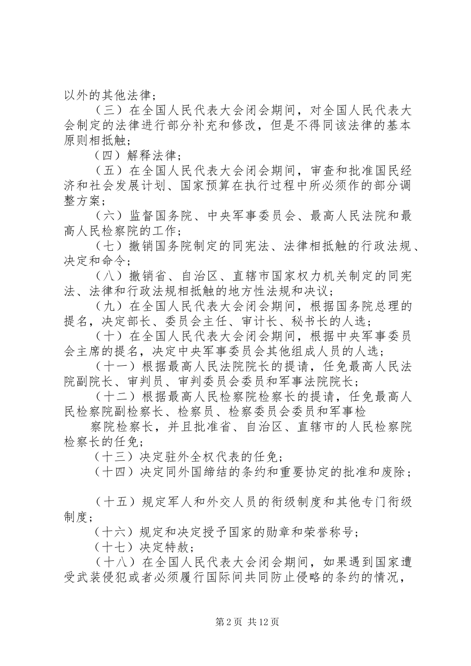 2024年全国人大主席团的七大职责_第2页