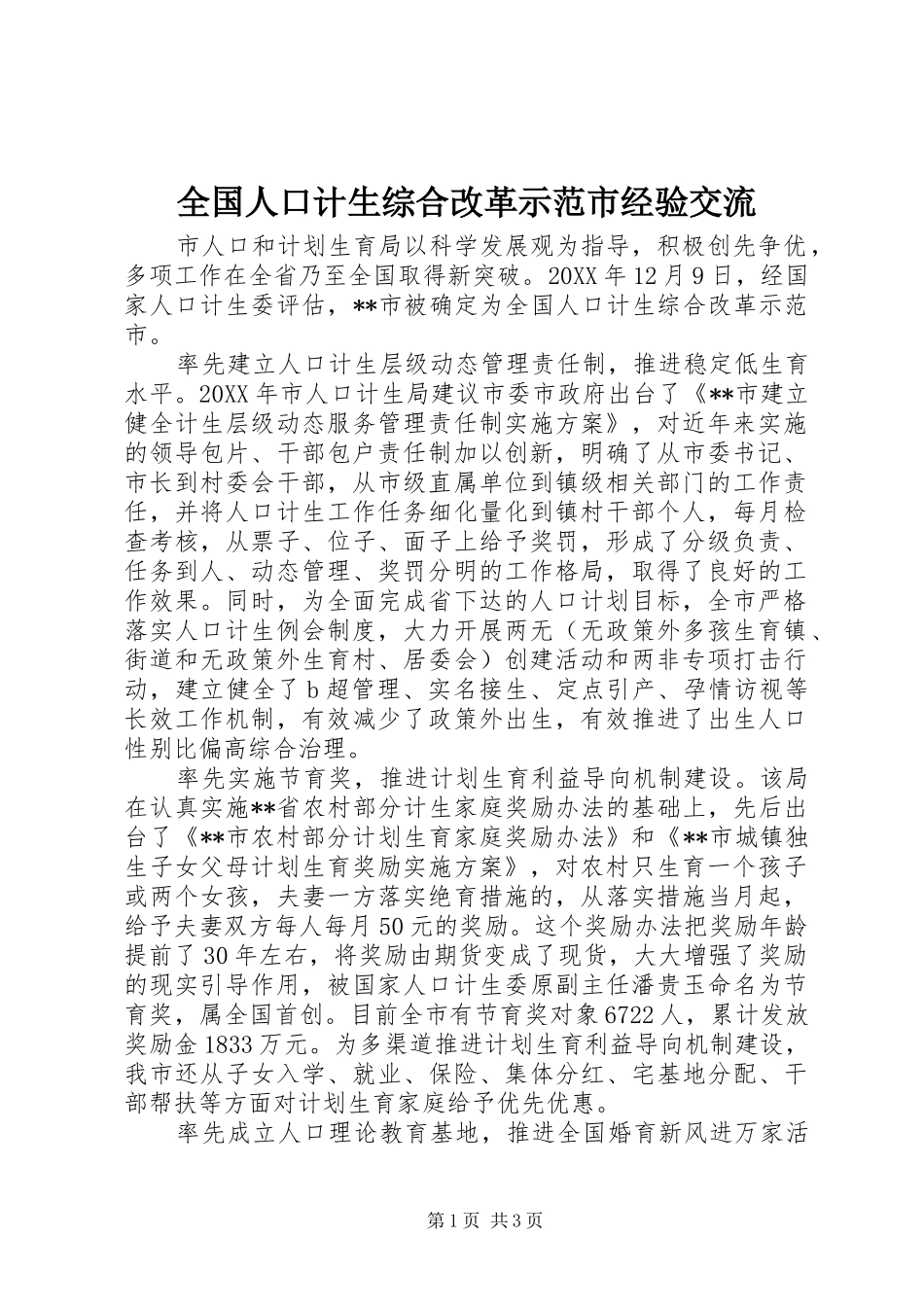 2024年全国人口计生综合改革示范市经验交流_第1页