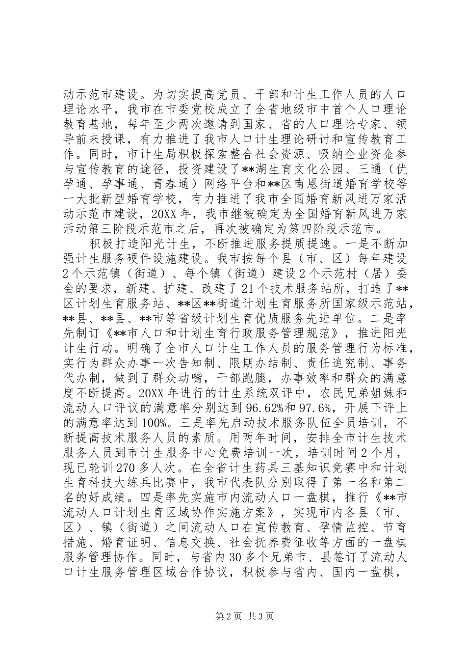 2024年全国人口计生综合改革示范市经验交流_第2页