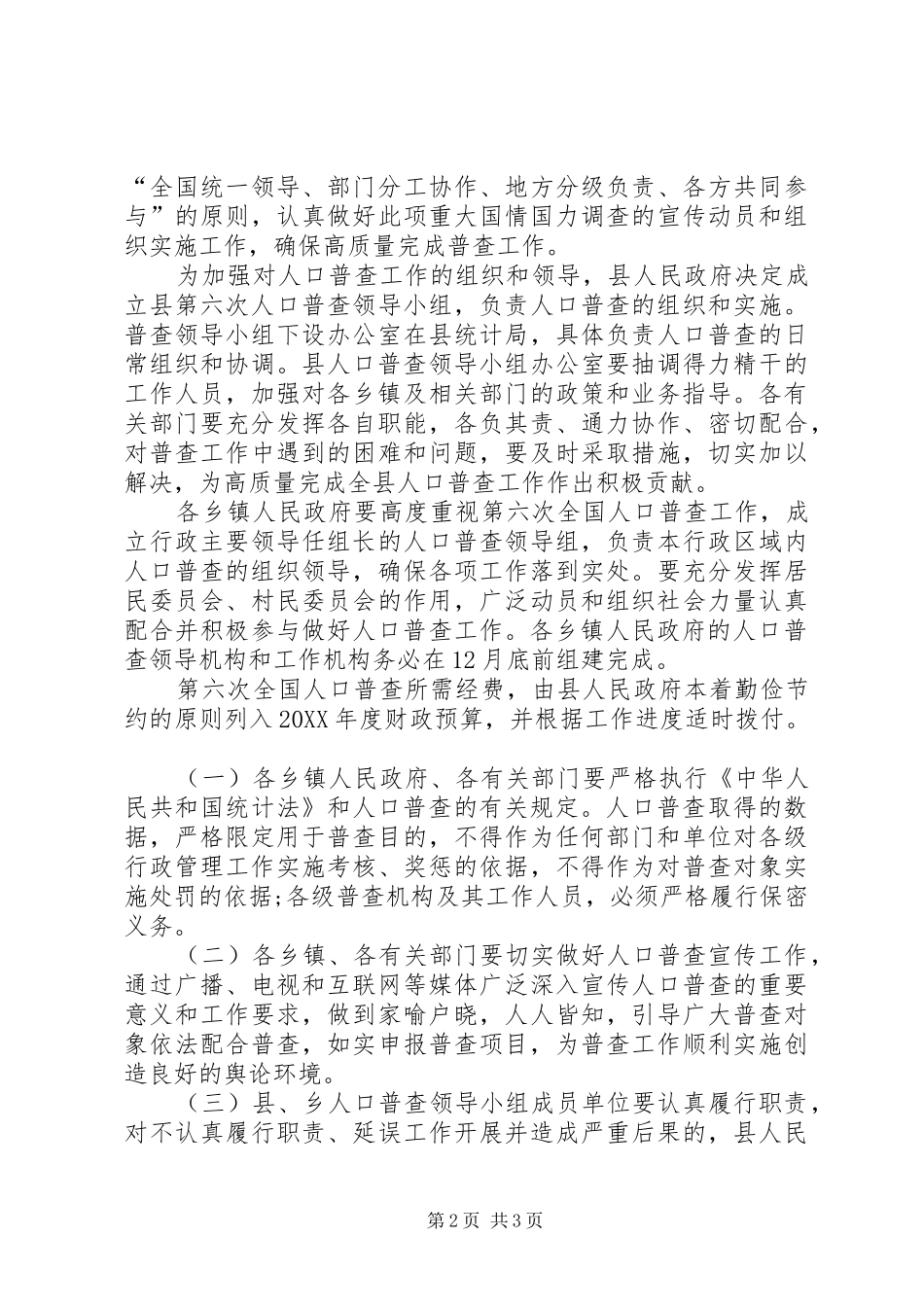 2024年全国人口普查的实施计划_第2页