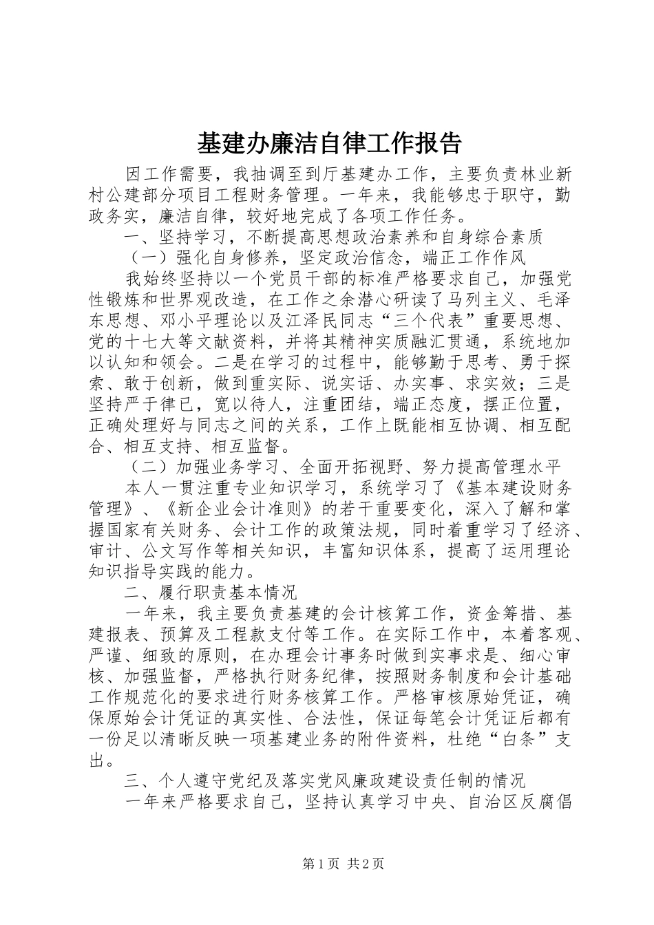 2024年基建办廉洁自律工作报告_第1页