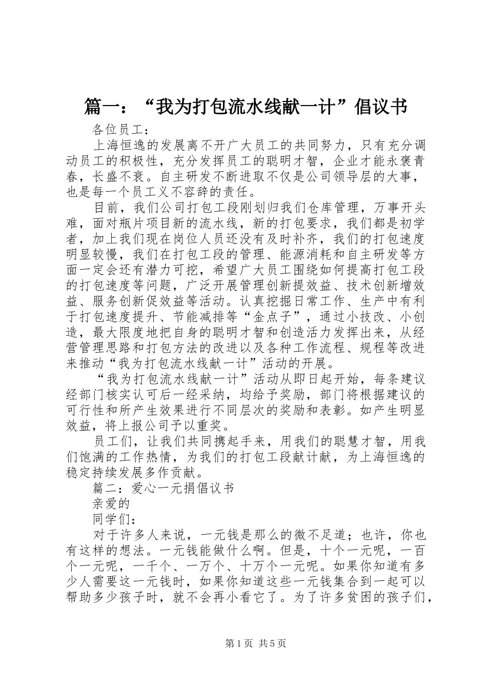 2024年我为打包流水线献一计倡议书_第1页