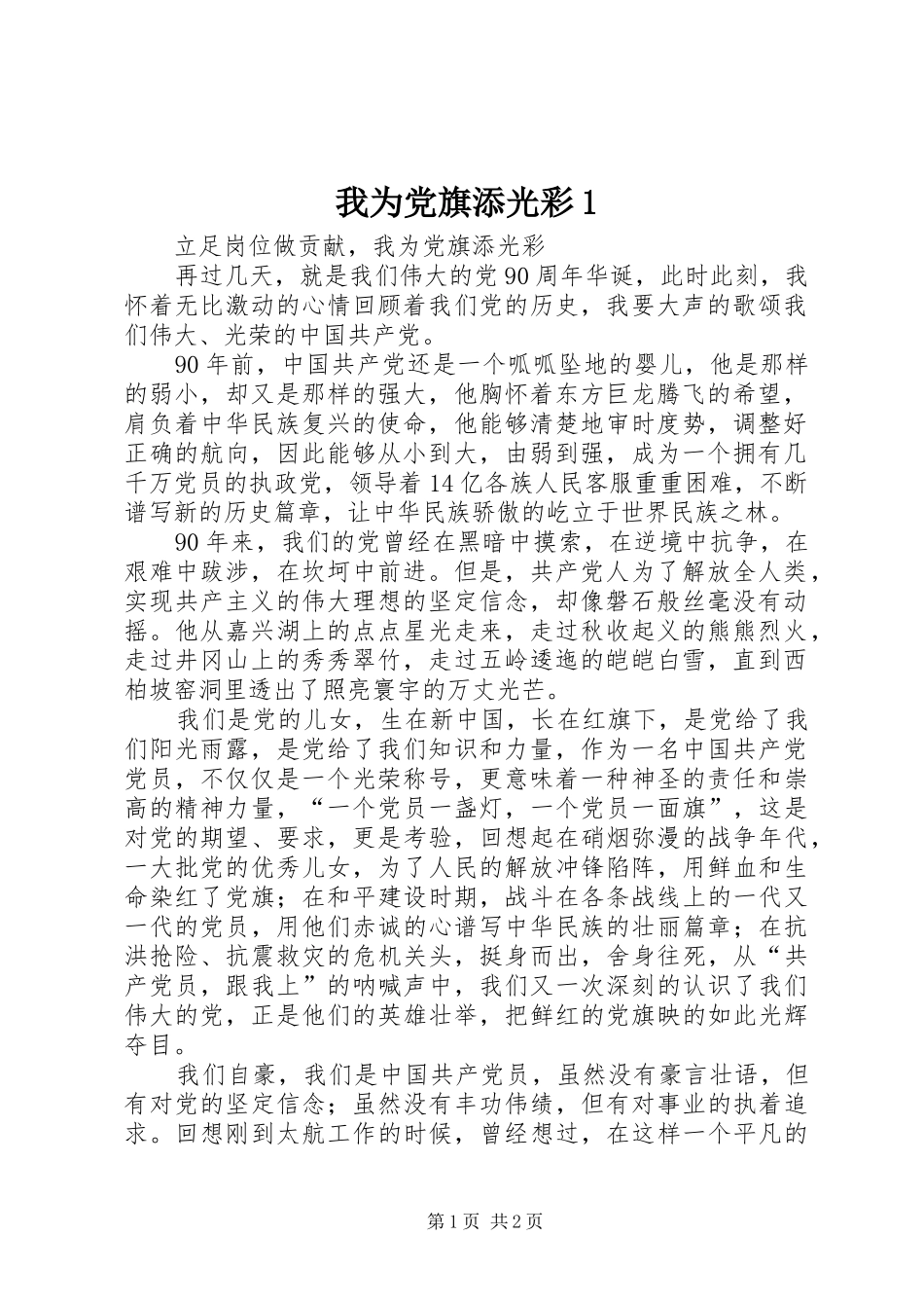 2024年我为党旗添光彩_第1页