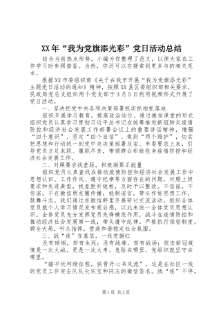 2024年我为党旗添光彩党日活动总结
