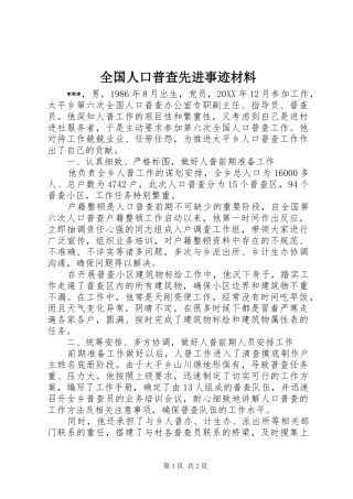 2024年全国人口普查先进事迹材料