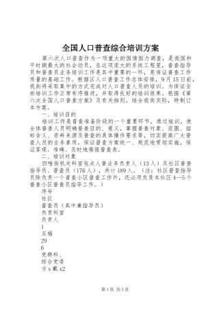 2024年全国人口普查综合培训方案