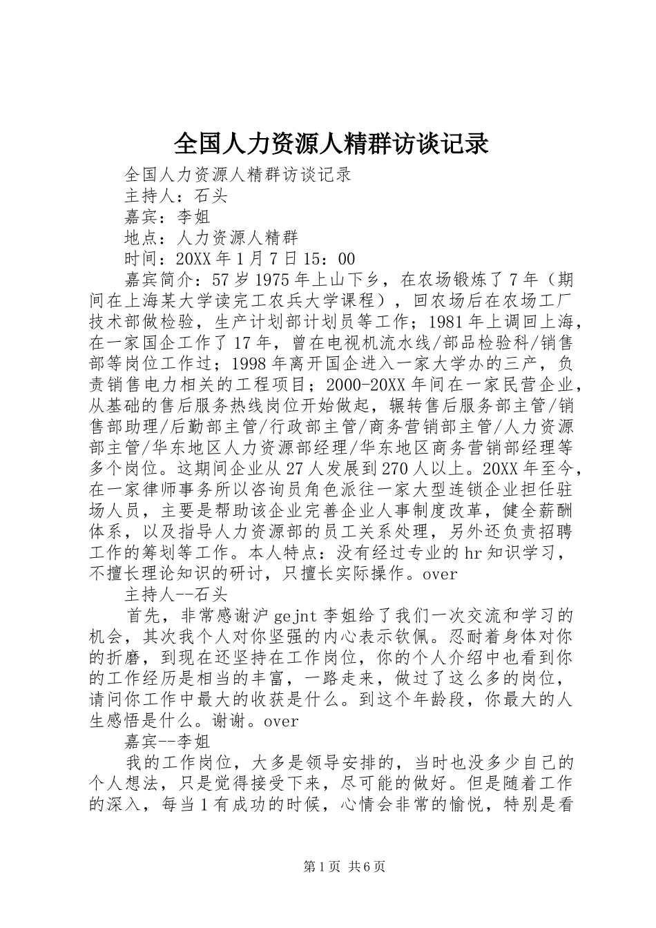 2024年全国人力资源人精群访谈记录_第1页