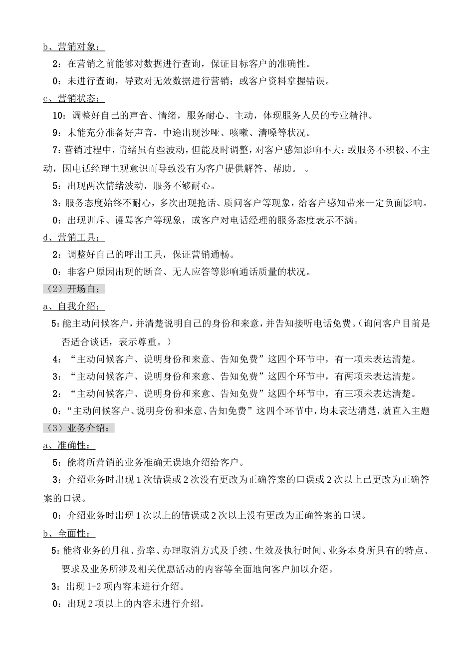 外呼服务质量检查标准(营销类)_第2页