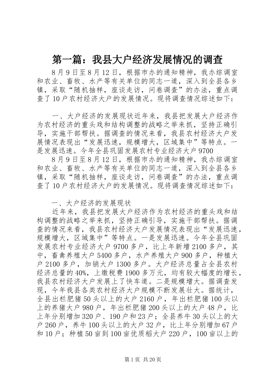 2024年我县大户经济发展情况的调查_第1页