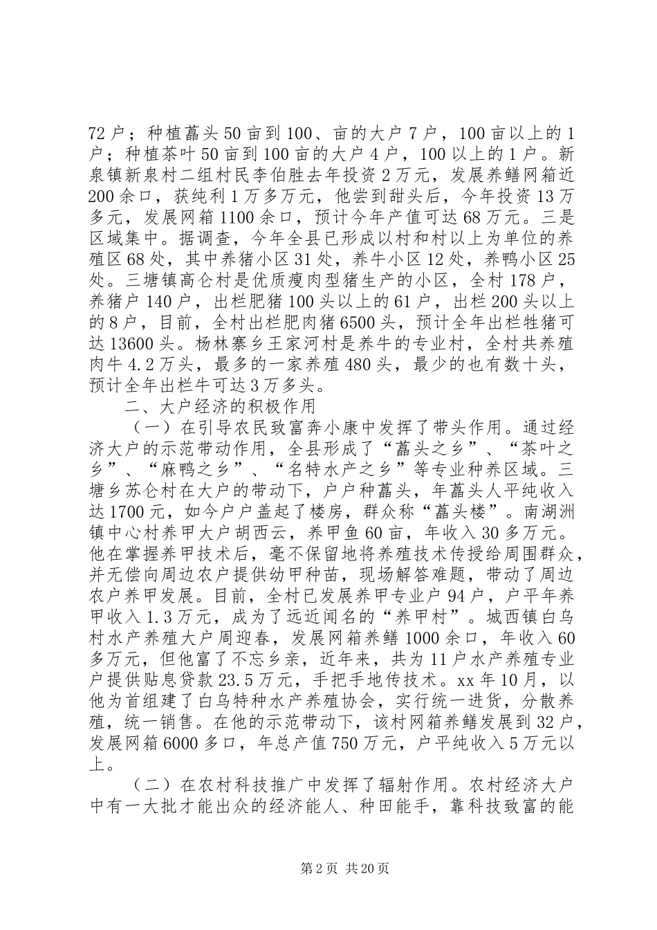 2024年我县大户经济发展情况的调查_第2页