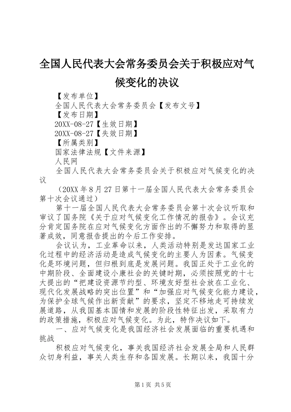 2024年全国人民代表大会常务委员会关于积极应对气候变化的决议_第1页