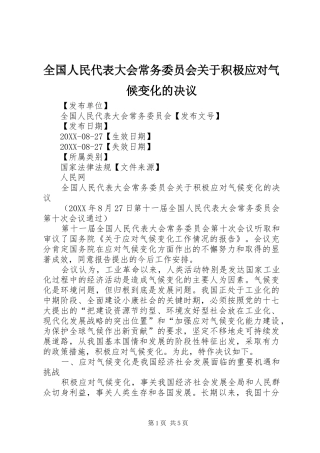 2024年全国人民代表大会常务委员会关于积极应对气候变化的决议