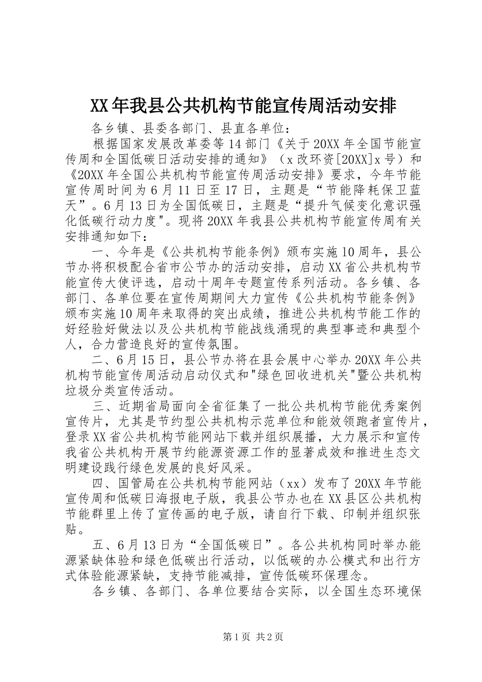 2024年我县公共机构节能宣传周活动安排_第1页