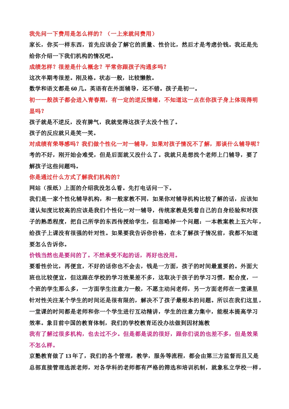 外呼话术(例)_第1页