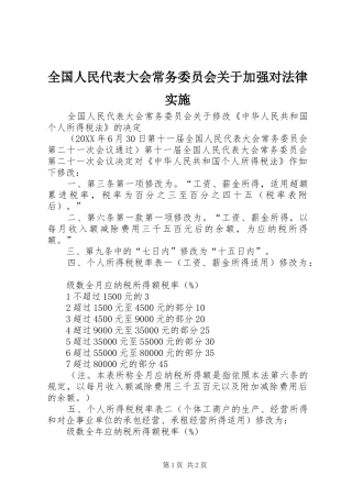 2024年全国人民代表大会常务委员会关于加强对法律实施