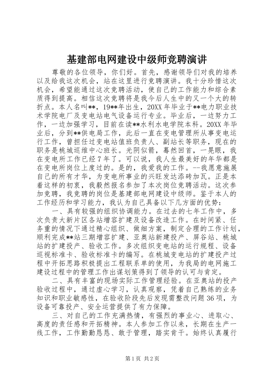 2024年基建部电网建设中级师竞聘演讲_第1页