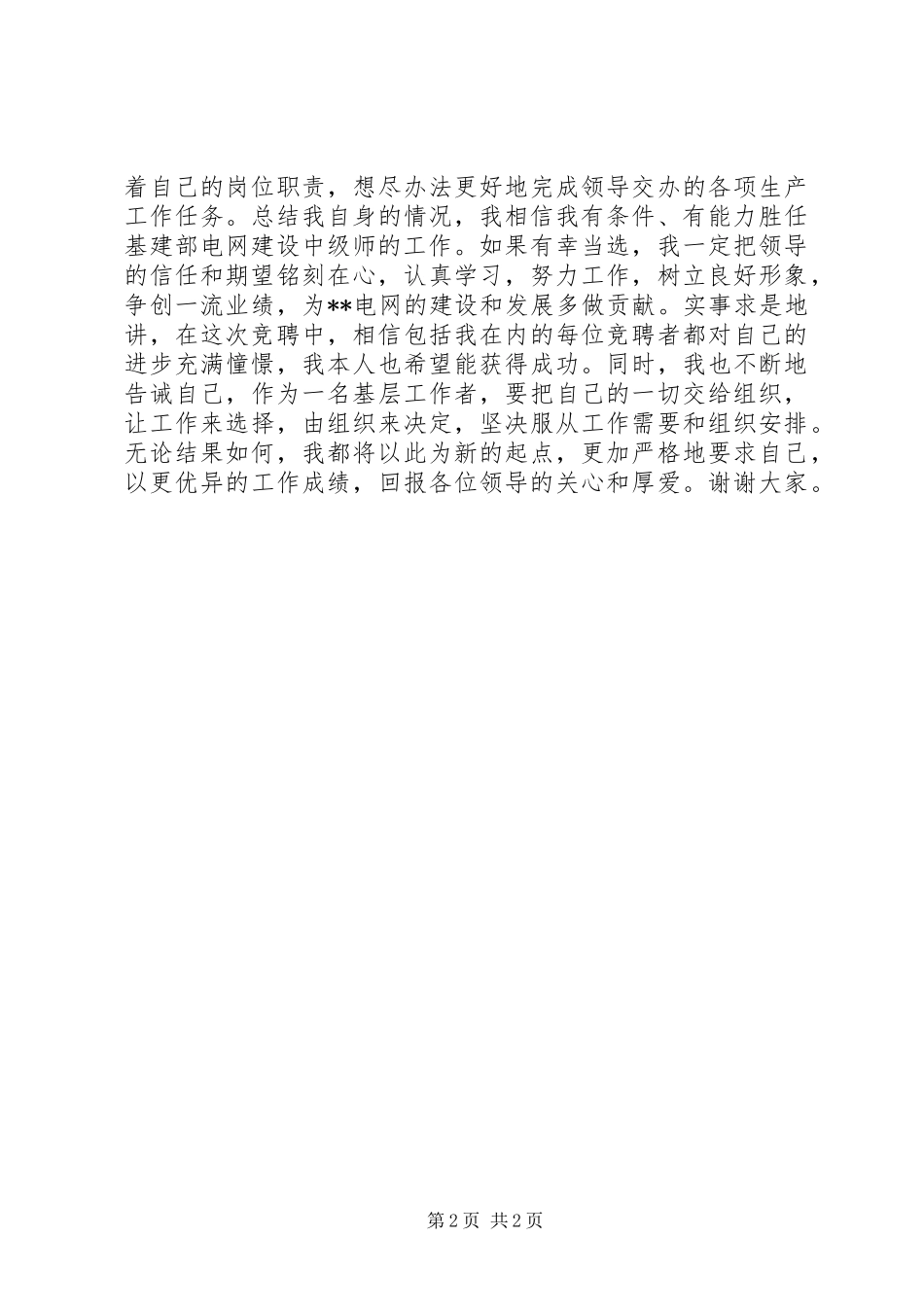 2024年基建部电网建设中级师竞聘演讲_第2页