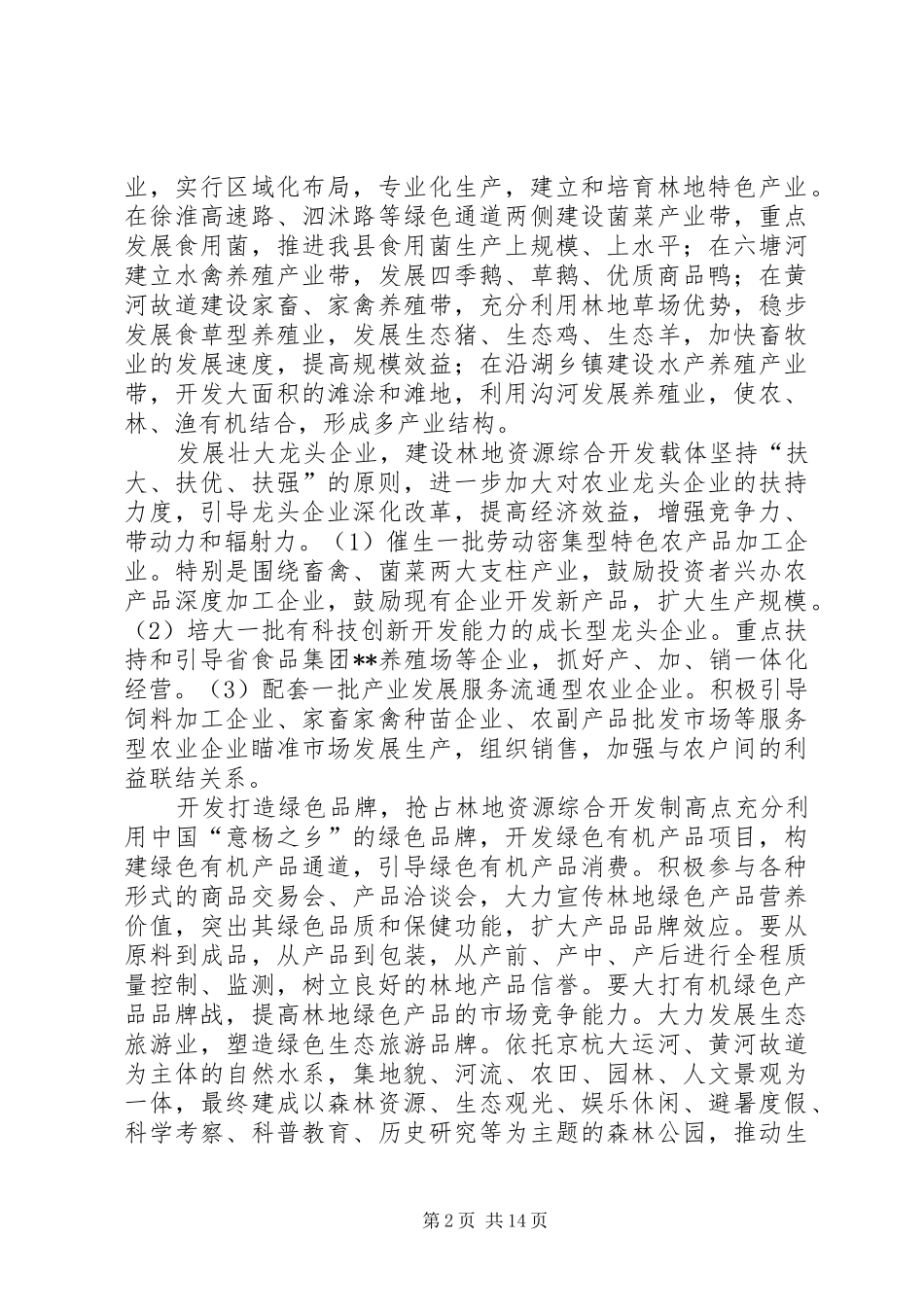 2024年我县林地资源开发调研报告_第2页