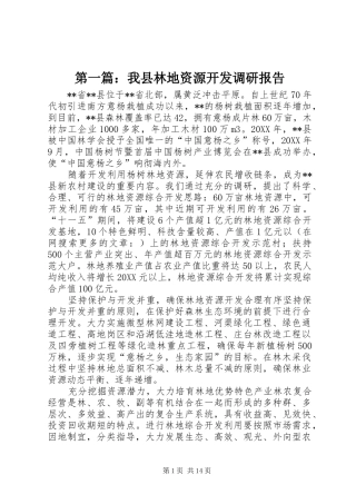 2024年我县林地资源开发调研报告