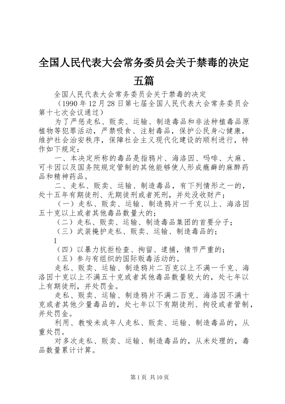 2024年全国人民代表大会常务委员会关于禁毒的决定五篇_第1页