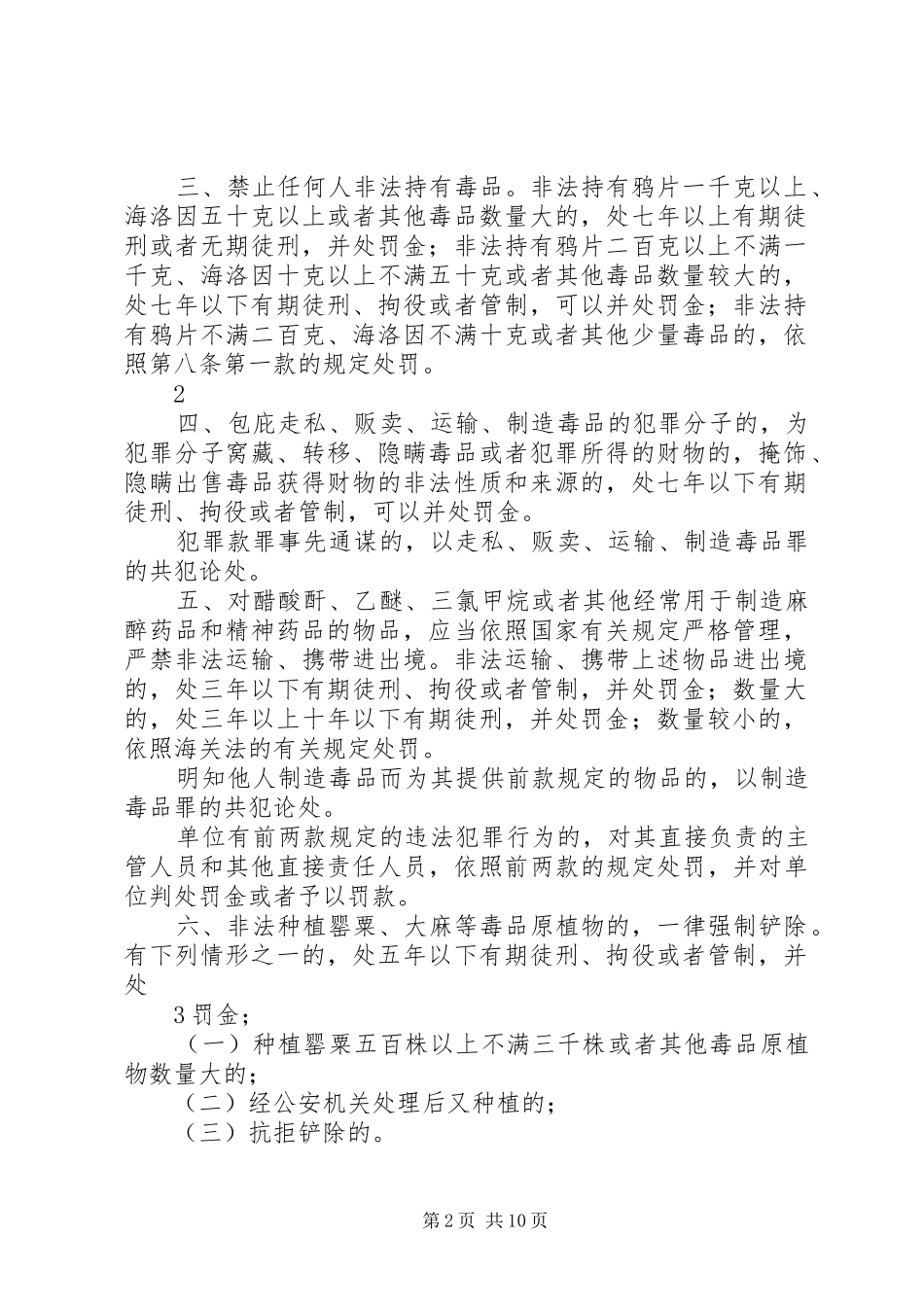 2024年全国人民代表大会常务委员会关于禁毒的决定五篇_第2页