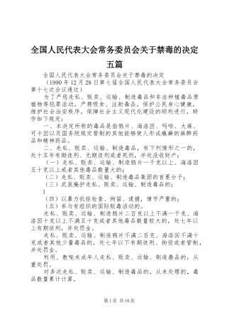 2024年全国人民代表大会常务委员会关于禁毒的决定五篇