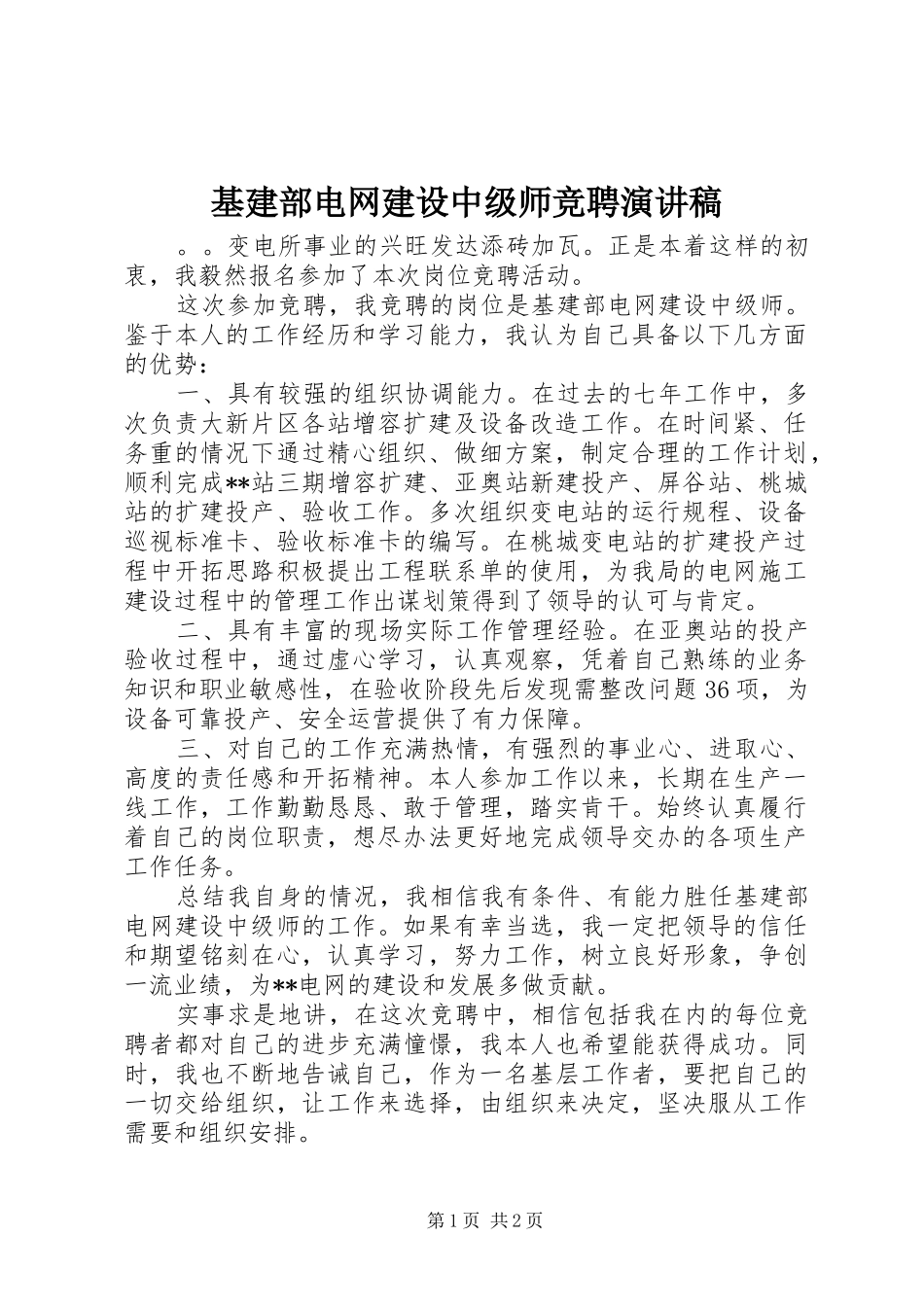 2024年基建部电网建设中级师竞聘演讲稿_第1页