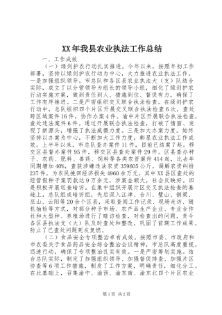 2024年我县农业执法工作总结