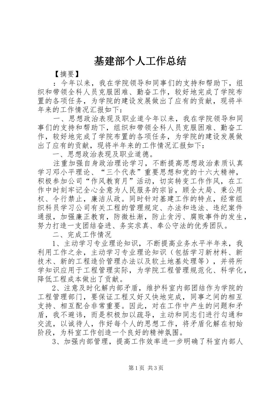 2024年基建部个人工作总结_第1页