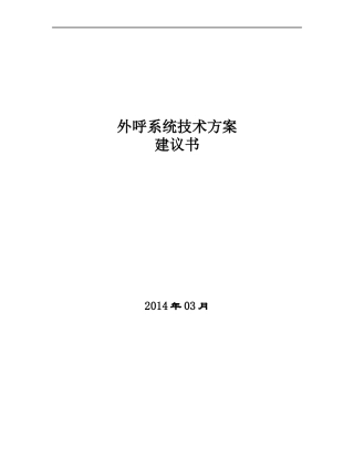 外呼平台建设技术方案