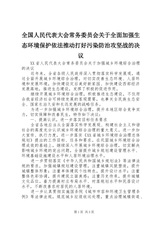 2024年全国人民代表大会常务委员会关于全面加强生态环境保护依法推动打好污染防治攻坚战的决议